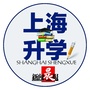 上海升学