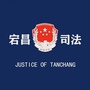 陇南宕昌司法