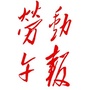 劳动午报