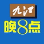 九江晚8点