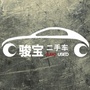 骏宝精选二手车