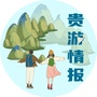 爆料大贵阳