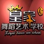 皇家任艺舞蹈培训学校