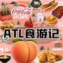 ATL食游记syj