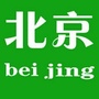 北京话题聚焦