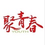 聚Youth