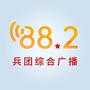 新疆FM882兵团综合广播