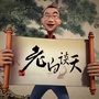 老白谈天