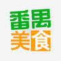 番禺美食