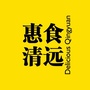 荧火