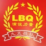 LBQ演说力量