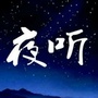 夜晚听