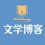 文学博客