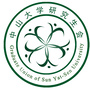 中山大学研究生