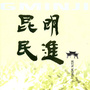 昆明民进