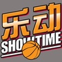 乐动SHOWTIME