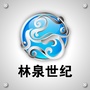 林泉世纪实业集团
