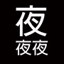夜来香影艺