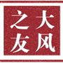 大风之友