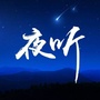 情感夜听心语