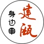 建瓯身边事