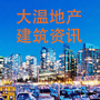 大温地产建筑资讯