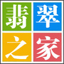 翡翠之家