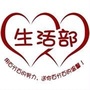 学院生活部