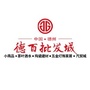山东德百物流批发城