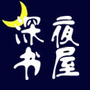 深夜书屋