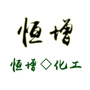 恒增化工