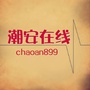 潮安在线