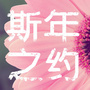 斯年之约
