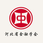 河北金融学会
