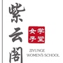 紫云阁女子学堂