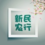 中国农业银行新民市支行