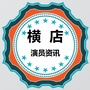 横店演员资讯