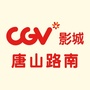 CGV星聚汇影城唐山路南店