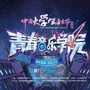 北大青鸟青春音乐学院