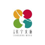 上海长宁文化