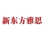 北京新东方雅思