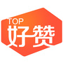 好赞