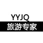 旅游专家YYJQ