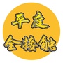 平度全接触