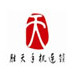 胜天手机连锁卖场