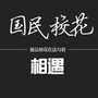 国民校花