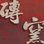 横七顺四黑砖窑