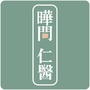晔问仁医
