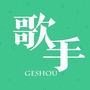 歌手