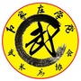 石院武协